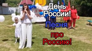 День России! Песня «Россия-это мы».