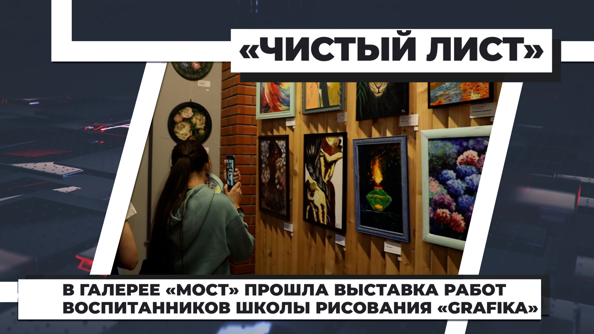 В галерее «Мост» прошла выставка работ воспитанников школы рисования «GRAFIKA». 16.11.2022