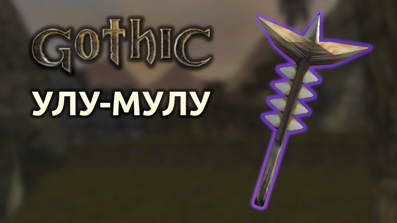 Прохождение Готика 1 | Gothic 1 | Улу-Мулу #28