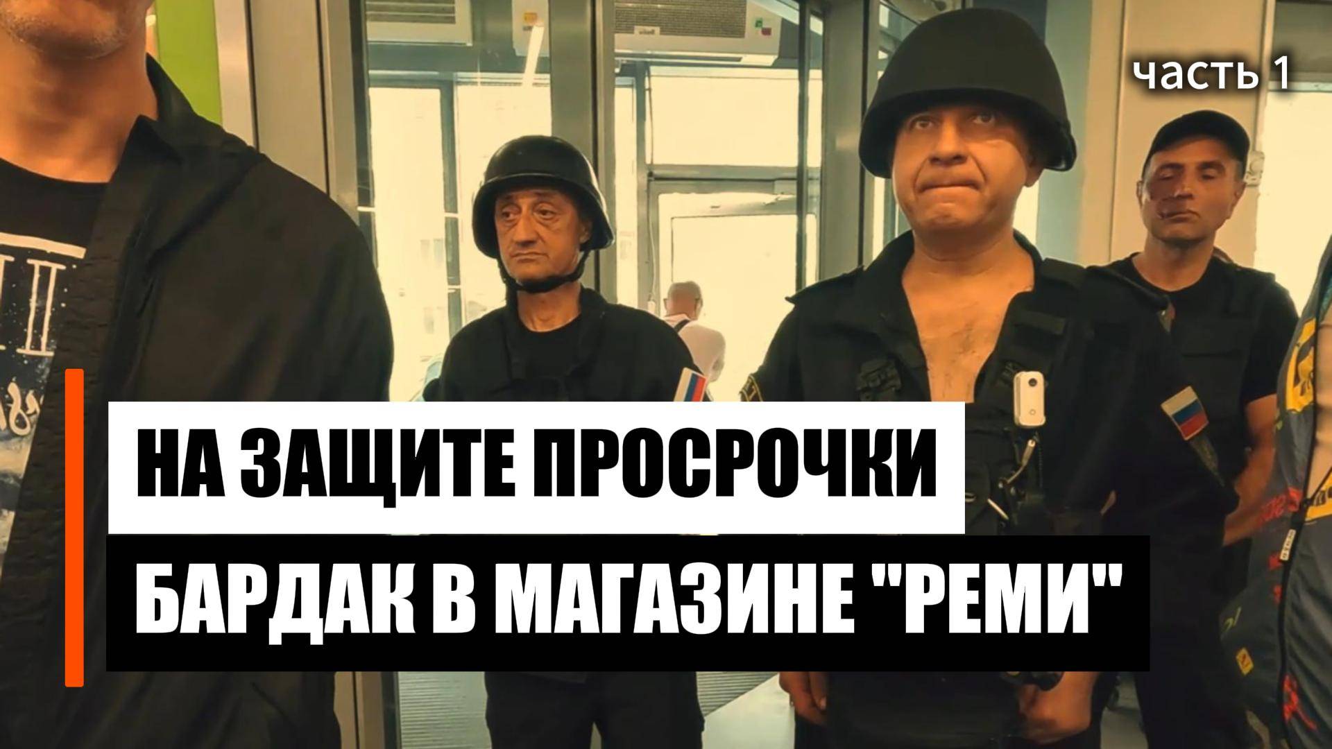 Рейд в ТЦ "РЕМИ" часть 1 смотреть онлайн