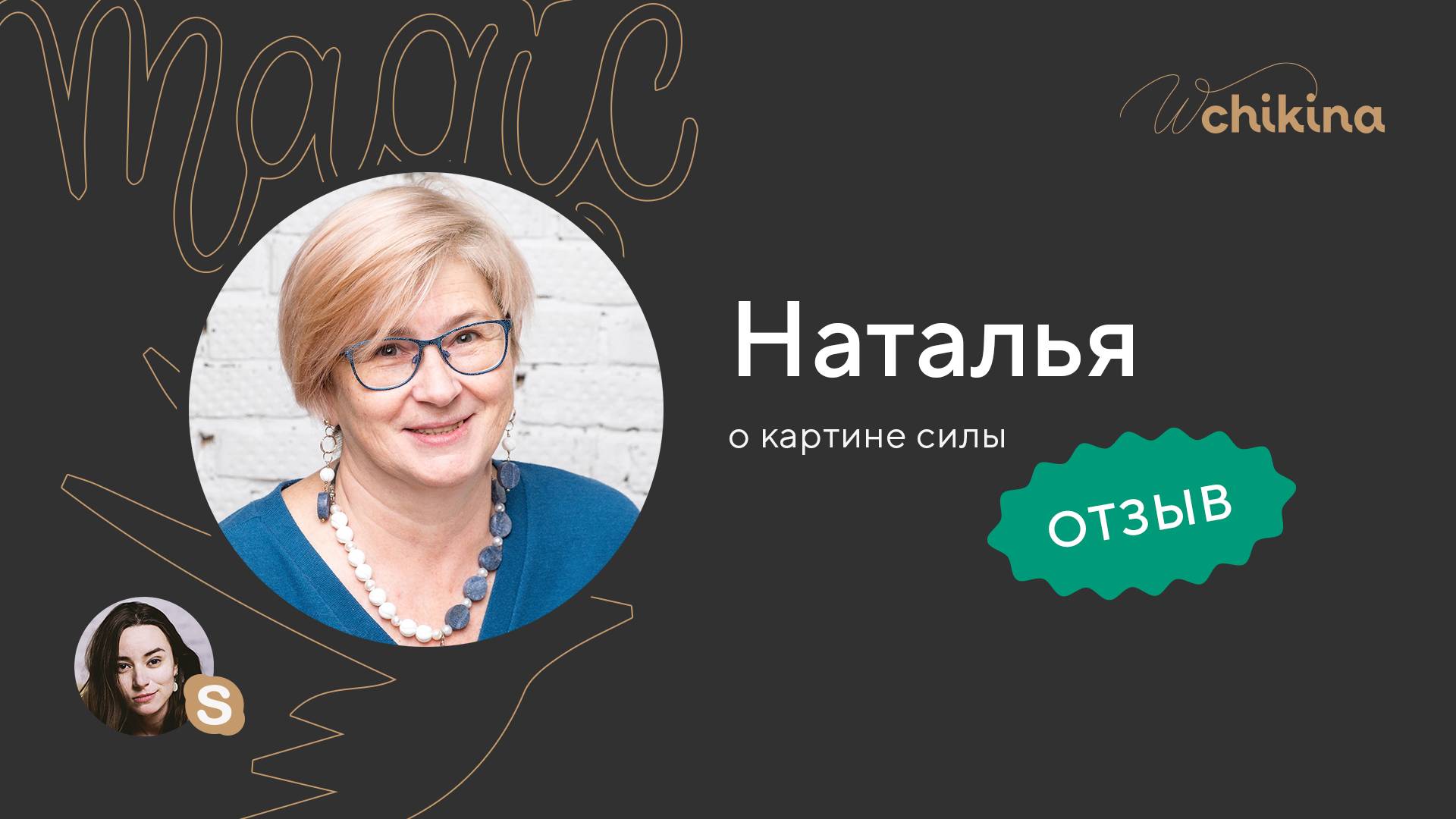 Отзыв Натальи - Картина силы