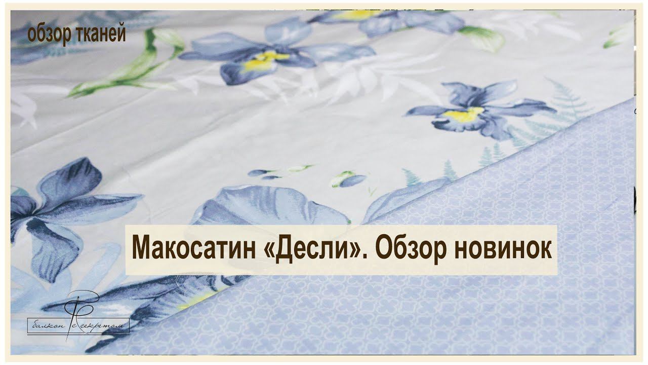 Макосатин Десли. Обзор новинок тканей смотреть онлайн
