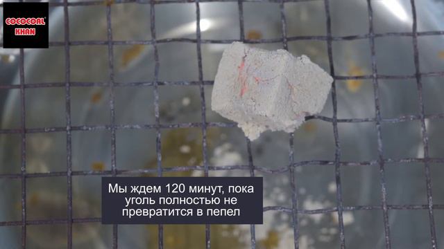 Тест угля COCOCOAL KHAN - Содержание пепла смотреть онлайн