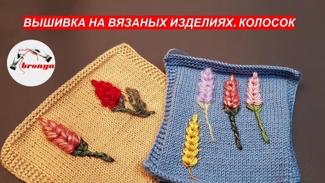 Вышивка на вязаном изделии. Колосок. смотреть онлайн