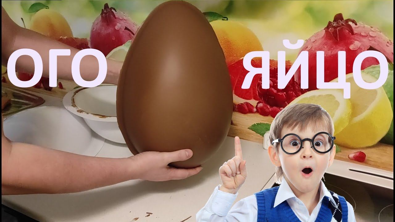 Большое шоколадное яйцо | Как сделать большой киндер