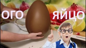 Большое шоколадное яйцо | Как сделать большой киндер
