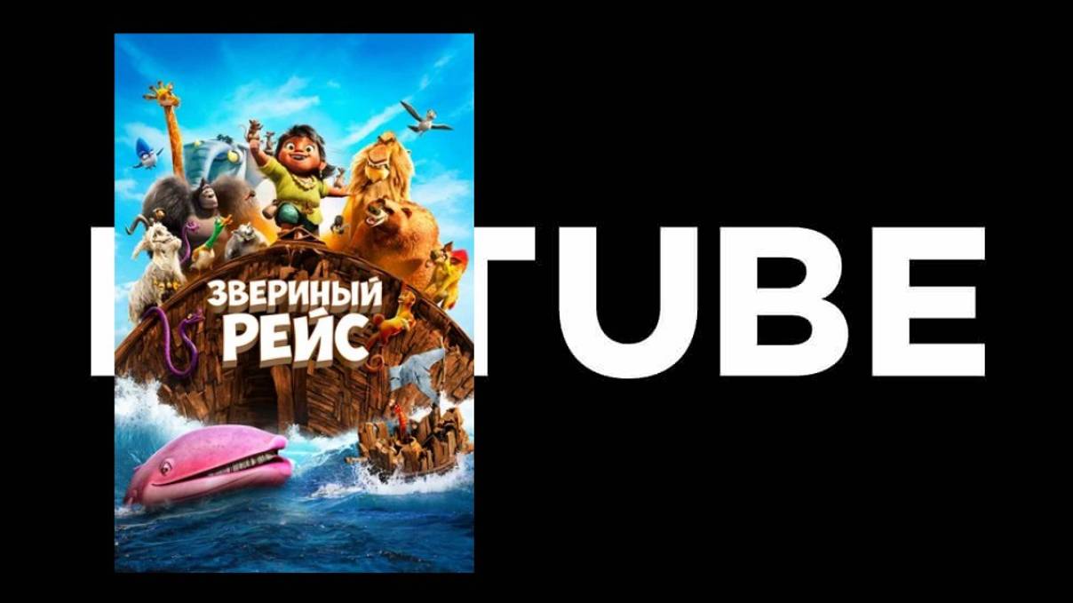 Звериный рейс - трейлер (Премьера состоялась 8 февраля 2024) смотреть онлайн