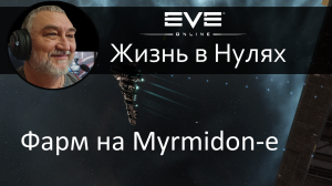 Myrmidon, простая и дешевая крабмашинка для начинающих. EVE Online