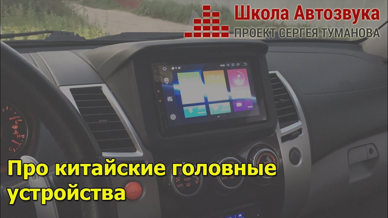 Про китайские головные устройства | Школа Автозвука смотреть онлайн