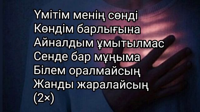 Сөнген үміт Ұлан Тенесбек Үмітім менің сөнді Көндім барлығына Айналдым ұмытылмас смотреть онлайн
