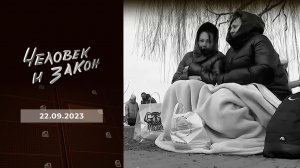 Человек и закон. Выпуск от 22.09.2023