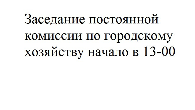 Заседание постоянной комиссии по городскому хозяйству смотреть онлайн