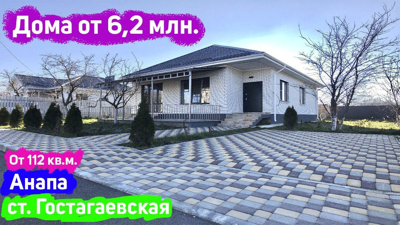 #анапа Дома от 6,2 млн. руб. у моря | Лучшее предложение| Купить дом в Анапе | Недвижимость Анапы