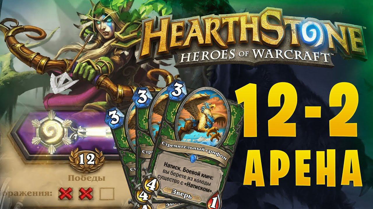 Арена 12 - 2 || HearthStone || Охотник/Hunter || Tриплет Грифонов смотреть онлайн