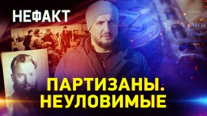 Партизаны. Неуловимые