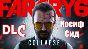 Far Cry 6 ➤ (DLC) Иосиф Сид - Коллапс - на ПК ➤ Прохождение # 1 ➤