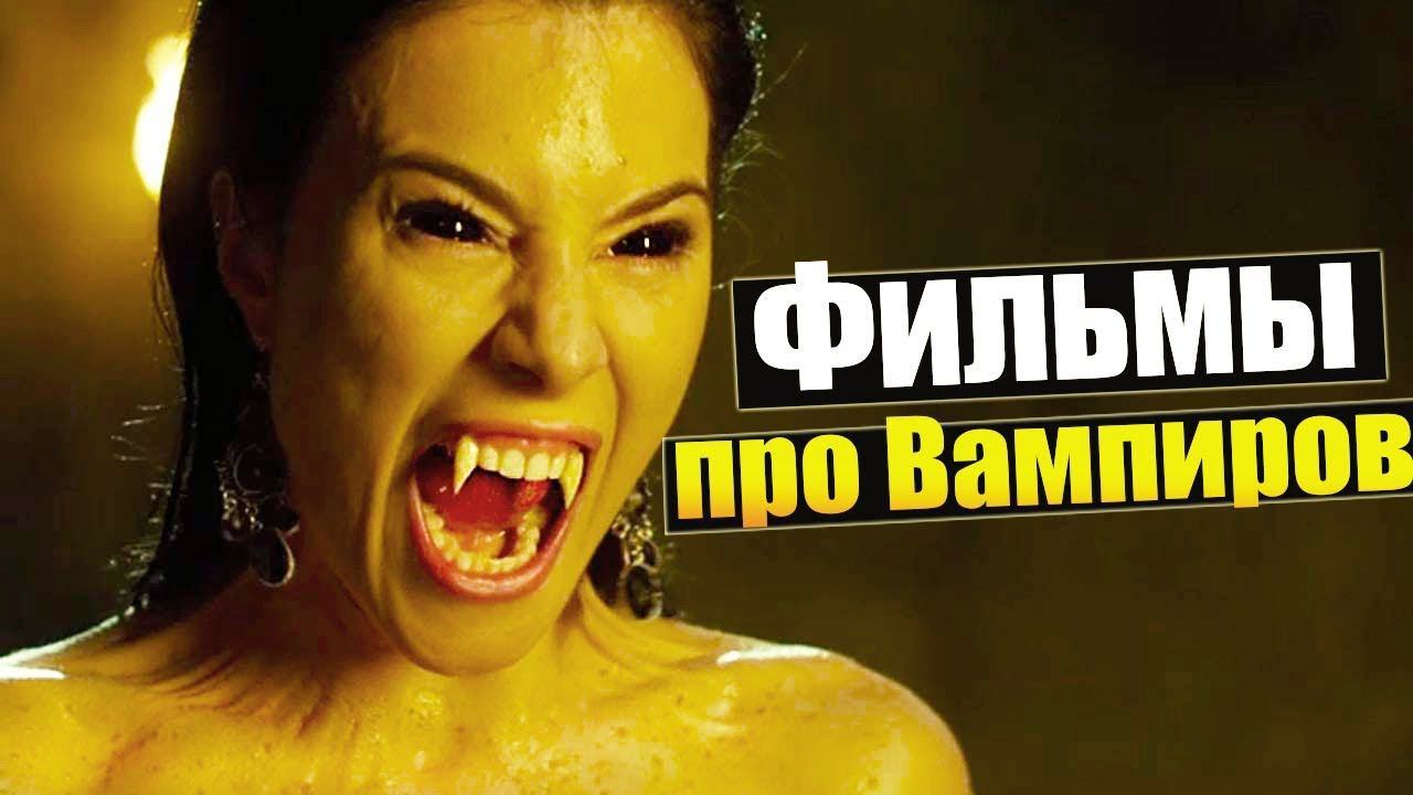 ТОП 10 ЛУЧШИХ ФИЛЬМОВ ПРО ВАМПИРОВ! (1994-2018) смотреть онлайн