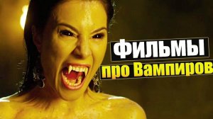 ТОП 10 ЛУЧШИХ ФИЛЬМОВ ПРО ВАМПИРОВ! (1994-2018)