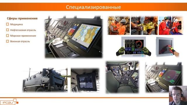 Вебинар: Панельные компьютеры для промышленного применения смотреть онлайн