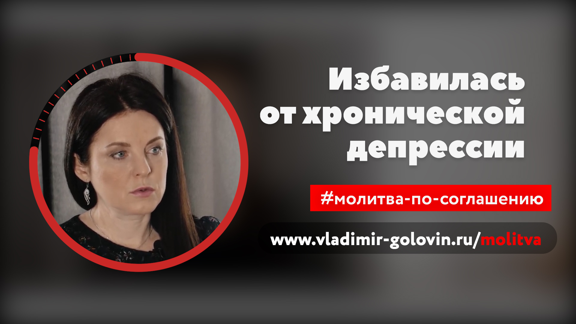 Избавилась от хронической депрессии (молитва по соглашению) смотреть онлайн