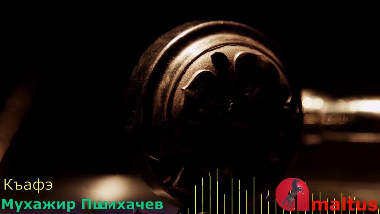 Къафэ - Мухажир Пшихачев смотреть онлайн