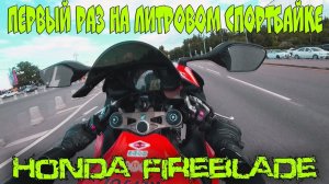 Первый раз на литровом спортбайке как у VLAD1000RR | Honda CBR1000RR Fireblade