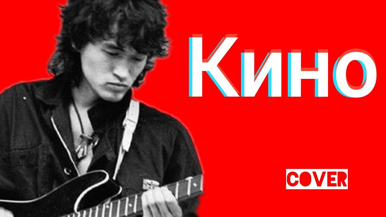 Виктор Цой - Пачка сигарет кавер группа Кино cover Ялта смотреть онлайн