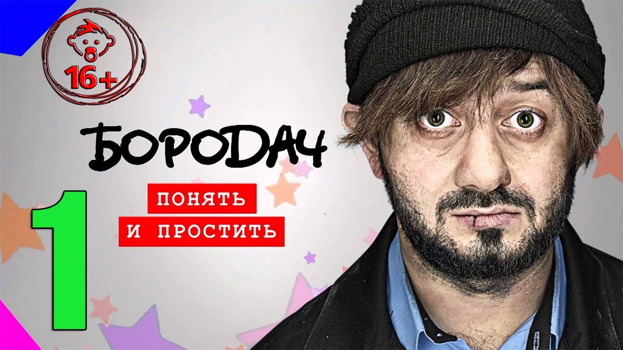 БОРОДАЧ ПОНЯТЬ И ПРОСТИТЬ ☘ ОСВОБОЖДЕНИЕ ПАЛЫЧА ☘ ПЕРВЫЙ ЭПИЗОД ☘ ПРОХОЖДЕНИЕ ИГРЫ (ANDROID) смотреть онлайн