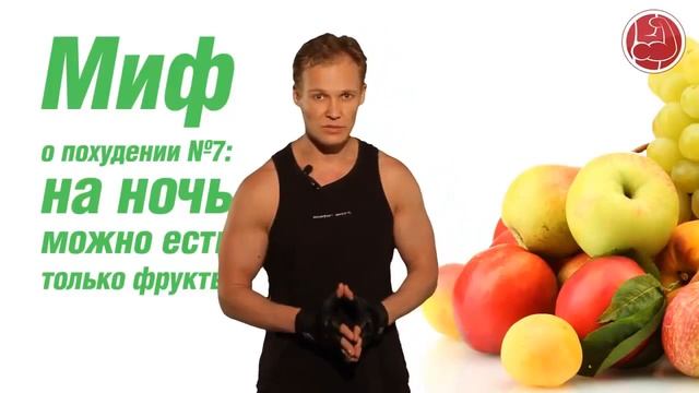Можно ли есть фрукты на ночь. Мифы о похудении смотреть онлайн