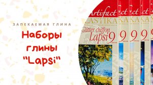 Обзор коллекции Lapsi _ Техника Хидден Мэджик _ Полимерная запекаемая глина Артефакт