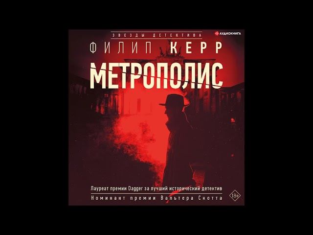 #Аудионовинка| Филипп Керр «Метрополис» смотреть онлайн