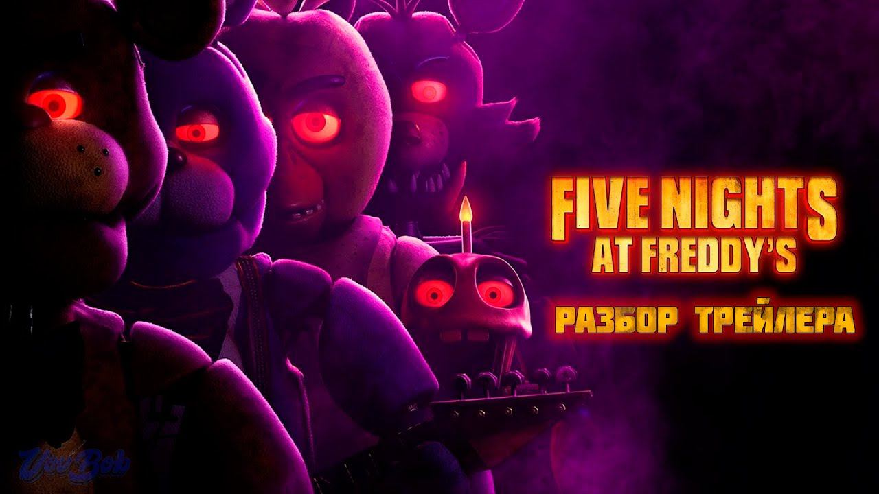ПЕРВЫЙ ТРЕЙЛЕР ПО ФИЛЬМУ ФНАФ УЖЕ ВЫШЕЛ!!!! | Fnaf Movie смотреть онлайн