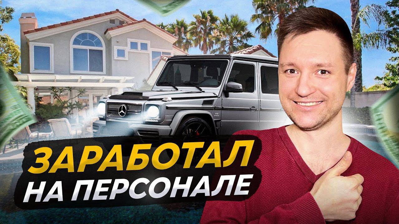 АУТСОРСИНГ ПЕРСОНАЛА. Сколько можно заработать? смотреть онлайн