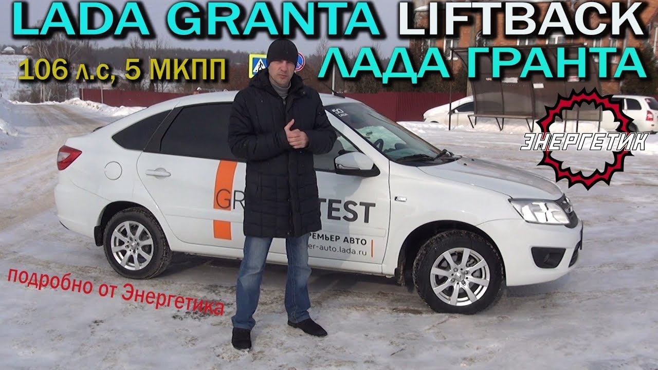 ЛАДА ГРАНТА Лифтбек на свои деньги, обзор от Энергетика смотреть онлайн