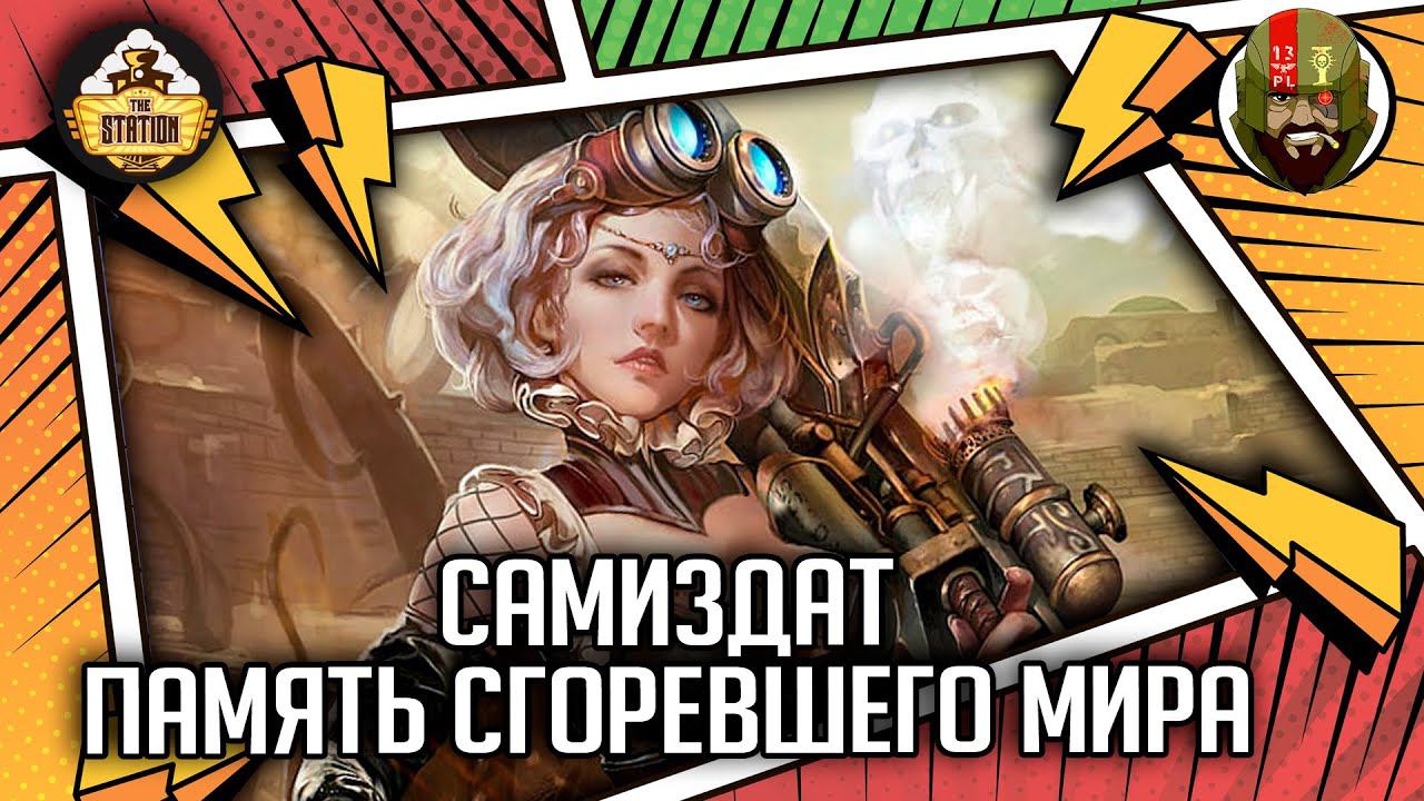 Не вархаммером единым | выпуск 1 | Былинный сказ смотреть онлайн