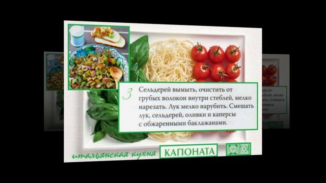 Итальянская кухня. Капоната смотреть онлайн