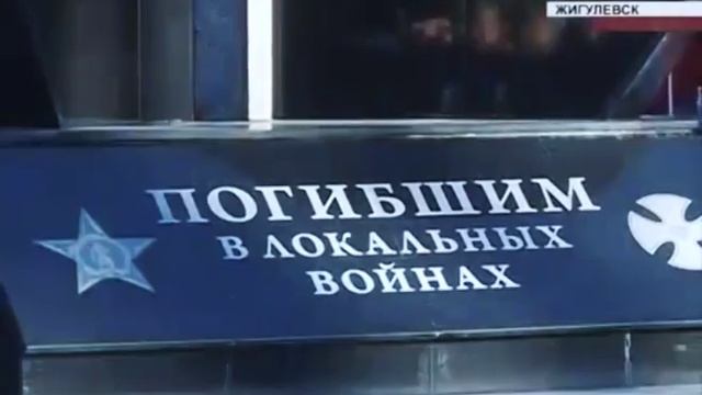 Памяти воинам интернационалистам г.Жигулевск смотреть онлайн