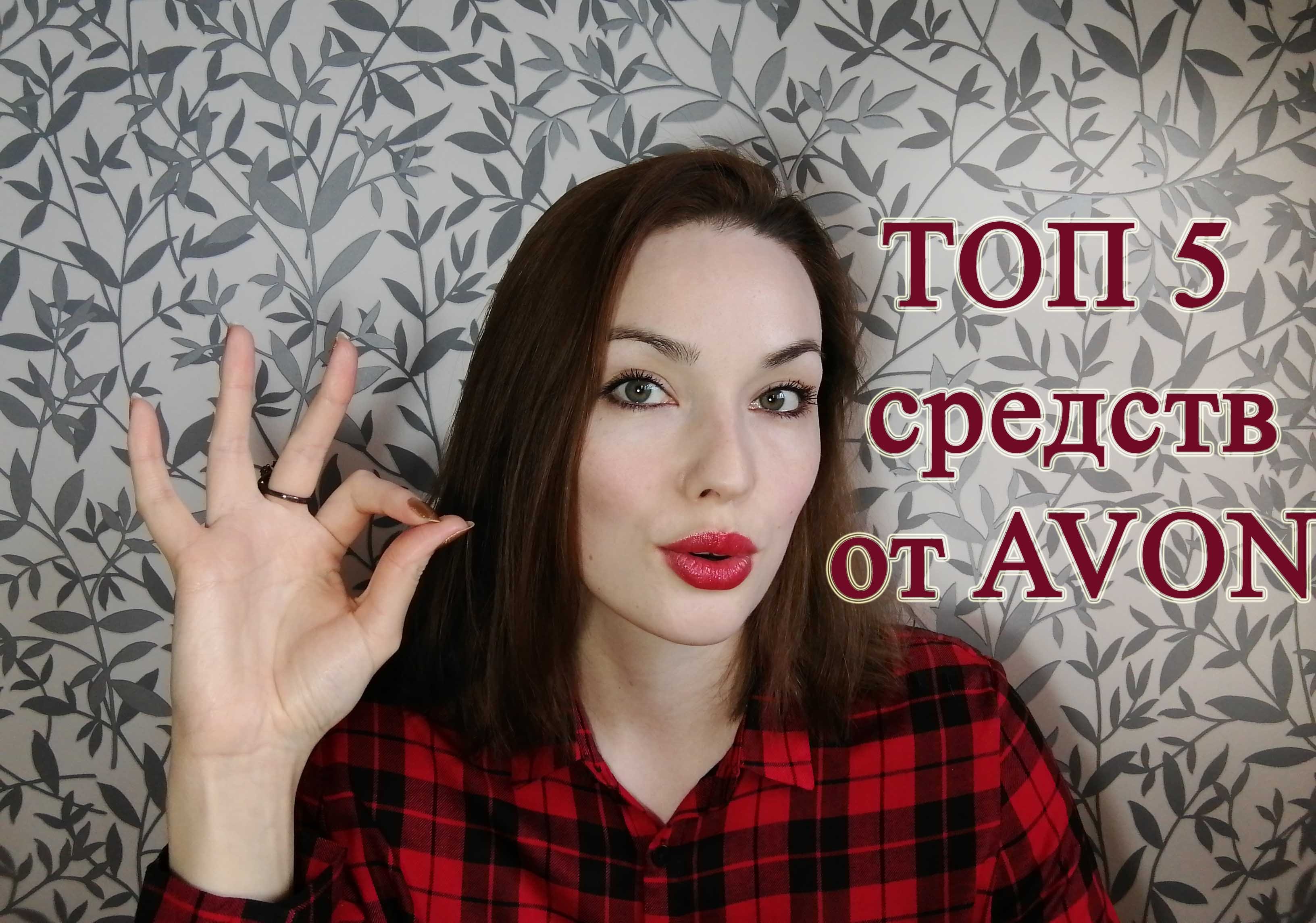 ТОП 5 уходовых средств от AVON. смотреть онлайн