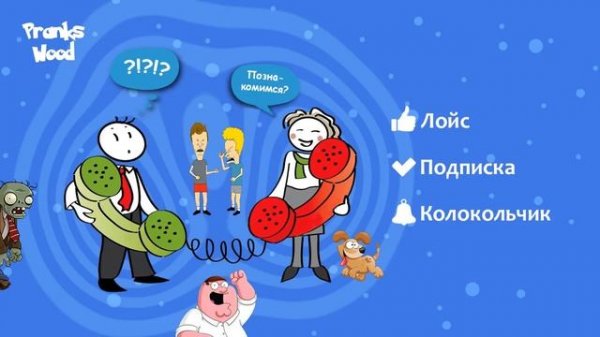 TYP808 - Шайка Дурачков 63