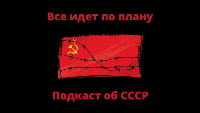 "Все идет по плану". #09. "Неформальное молодежное объединение" смотреть онлайн