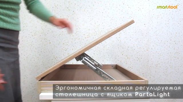 Регулируемая столешница Smartstool Partalight смотреть онлайн