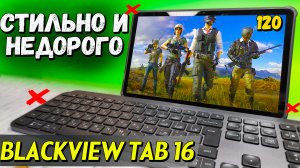 Недорогой ультратонкий планшет Blackview Tab 16. ЧЕСТНЫЙ обзор со всеми тестами.  8/256, 4G, 11 «