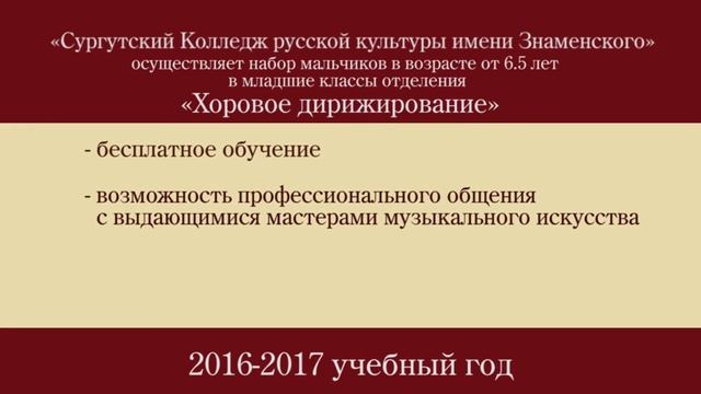 «Сургутский Колледж русской культуры имени Знаменского» 2016-2017 учебный год. смотреть онлайн