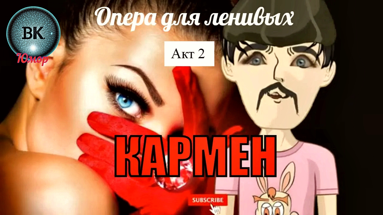 Опера для ленивых. Кармен. Акт 2