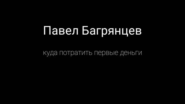 Подкасты (Куда потратить первые деньги) смотреть онлайн