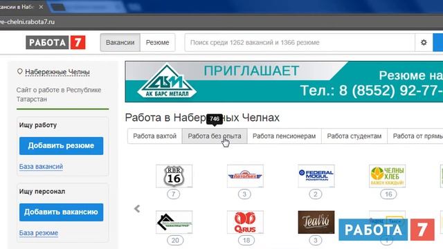 Работа без опыта в Набережных Челнах смотреть онлайн