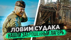 ЛОВИМ СУДАКА. НАШЛИ ЗАБРОШЕННЫЙ ЛАГЕРЬ