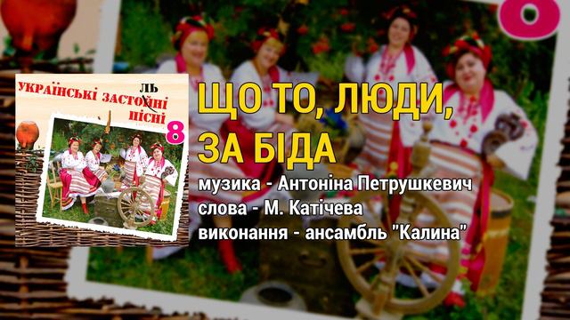 Що то, люди, за біда - ансамбль Калина. Українські застольні пісні ч.8 смотреть онлайн