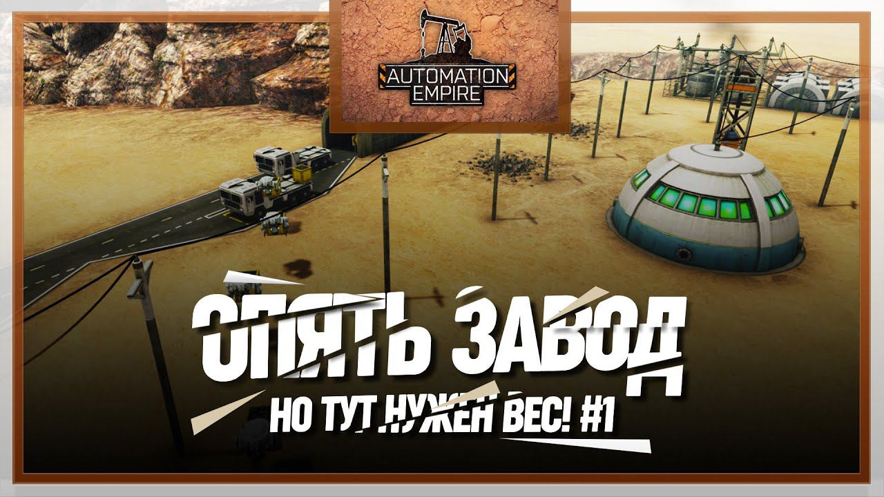 СНОВА БУДЕМ ВСЕ АВТОМАТИЗИРОВАТЬ Automation Empire #1 смотреть онлайн