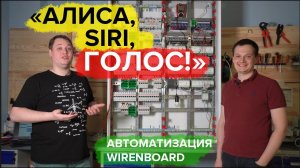 Умный дом на WirenBoard. Свет, диммирование, телефон. Алиса или Siri? | KonstArtStudio